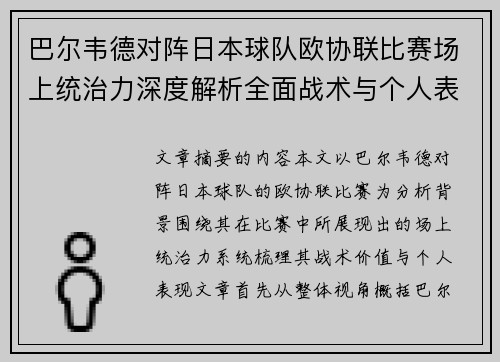 巴尔韦德对阵日本球队欧协联比赛场上统治力深度解析全面战术与个人表现 巴尔韦德对阵日本球队欧协联比赛场上统治力深度解析全面战术与个人表现