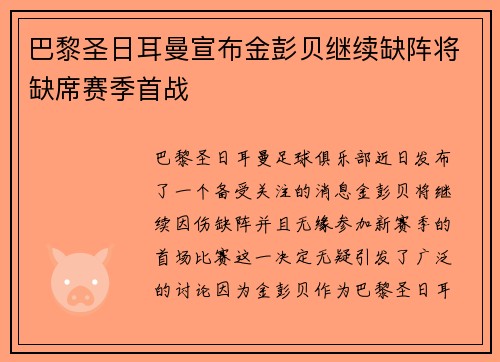 巴黎圣日耳曼宣布金彭贝继续缺阵将缺席赛季首战 巴黎圣日耳曼宣布金彭贝继续缺阵将缺席赛季首战