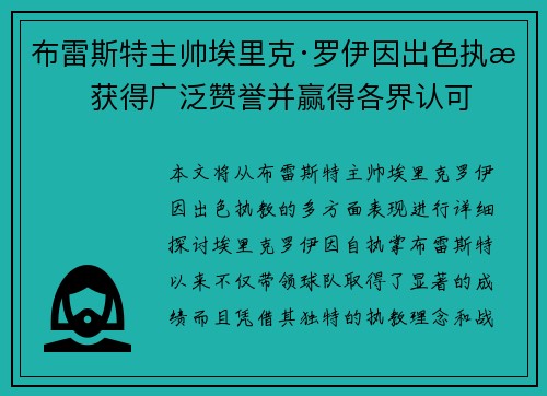 布雷斯特主帅埃里克·罗伊因出色执教获得广泛赞誉并赢得各界认可
