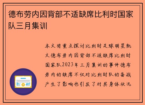 德布劳内因背部不适缺席比利时国家队三月集训