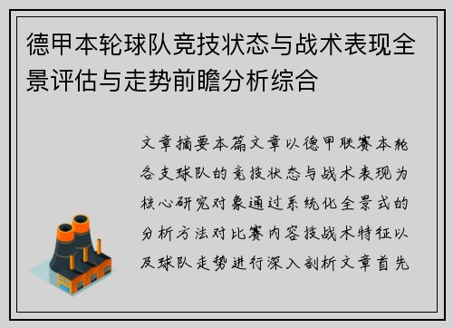 德甲本轮球队竞技状态与战术表现全景评估与走势前瞻分析综合 德甲本轮球队竞技状态与战术表现全景评估与走势前瞻分析综合