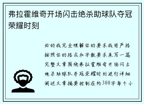 弗拉霍维奇开场闪击绝杀助球队夺冠荣耀时刻 弗拉霍维奇开场闪击绝杀助球队夺冠荣耀时刻