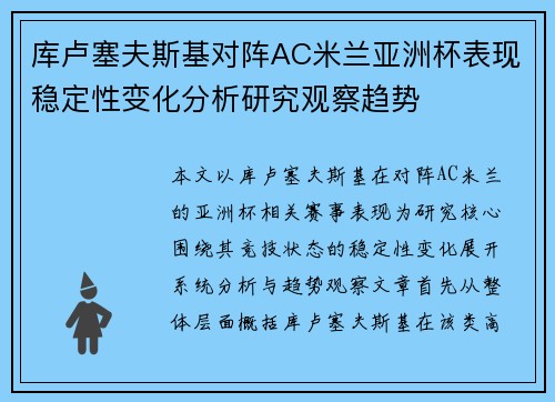 库卢塞夫斯基对阵AC米兰亚洲杯表现稳定性变化分析研究观察趋势 库卢塞夫斯基对阵AC米兰亚洲杯表现稳定性变化分析研究观察趋势