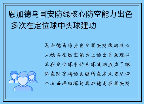 恩加德乌国安防线核心防空能力出色 多次在定位球中头球建功 恩加德乌国安防线核心防空能力出色 多次在定位球中头球建功