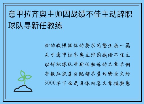 意甲拉齐奥主帅因战绩不佳主动辞职球队寻新任教练 意甲拉齐奥主帅因战绩不佳主动辞职球队寻新任教练