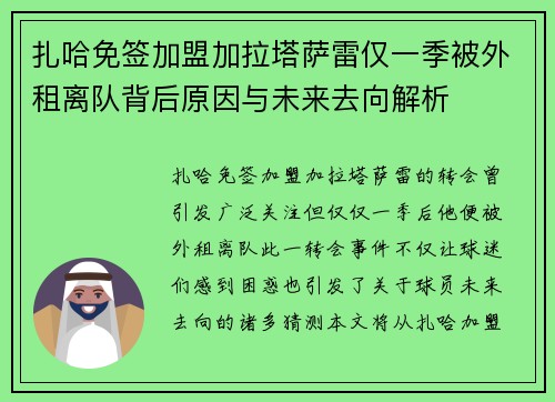 扎哈免签加盟加拉塔萨雷仅一季被外租离队背后原因与未来去向解析