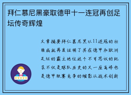 拜仁慕尼黑豪取德甲十一连冠再创足坛传奇辉煌 拜仁慕尼黑豪取德甲十一连冠再创足坛传奇辉煌