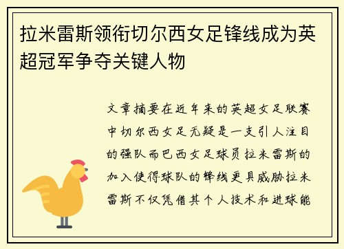 拉米雷斯领衔切尔西女足锋线成为英超冠军争夺关键人物 拉米雷斯领衔切尔西女足锋线成为英超冠军争夺关键人物