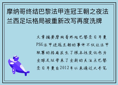摩纳哥终结巴黎法甲连冠王朝之夜法兰西足坛格局被重新改写再度洗牌 摩纳哥终结巴黎法甲连冠王朝之夜法兰西足坛格局被重新改写再度洗牌