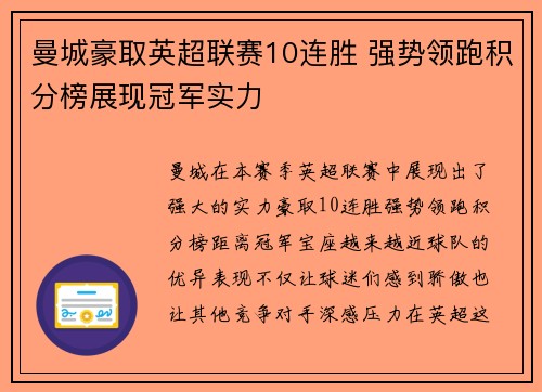 曼城豪取英超联赛10连胜 强势领跑积分榜展现冠军实力