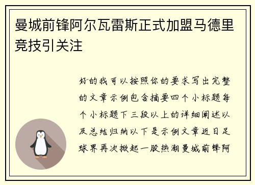 曼城前锋阿尔瓦雷斯正式加盟马德里竞技引关注