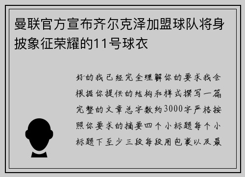 曼联官方宣布齐尔克泽加盟球队将身披象征荣耀的11号球衣 曼联官方宣布齐尔克泽加盟球队将身披象征荣耀的11号球衣
