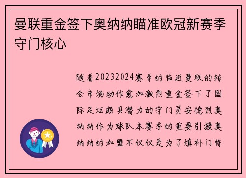 曼联重金签下奥纳纳瞄准欧冠新赛季守门核心 曼联重金签下奥纳纳瞄准欧冠新赛季守门核心