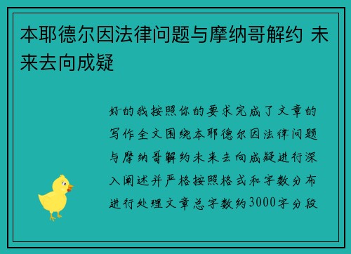 本耶德尔因法律问题与摩纳哥解约 未来去向成疑