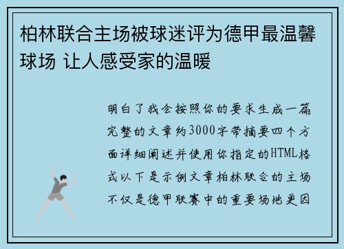 柏林联合主场被球迷评为德甲最温馨球场 让人感受家的温暖 柏林联合主场被球迷评为德甲最温馨球场 让人感受家的温暖