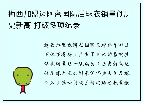 梅西加盟迈阿密国际后球衣销量创历史新高 打破多项纪录 梅西加盟迈阿密国际后球衣销量创历史新高 打破多项纪录