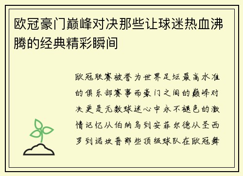 欧冠豪门巅峰对决那些让球迷热血沸腾的经典精彩瞬间 欧冠豪门巅峰对决那些让球迷热血沸腾的经典精彩瞬间