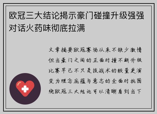 欧冠三大结论揭示豪门碰撞升级强强对话火药味彻底拉满 欧冠三大结论揭示豪门碰撞升级强强对话火药味彻底拉满