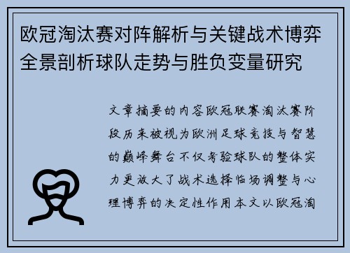 欧冠淘汰赛对阵解析与关键战术博弈全景剖析球队走势与胜负变量研究 欧冠淘汰赛对阵解析与关键战术博弈全景剖析球队走势与胜负变量研究