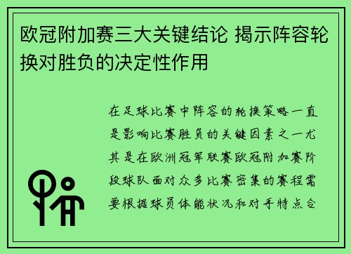 欧冠附加赛三大关键结论 揭示阵容轮换对胜负的决定性作用 欧冠附加赛三大关键结论 揭示阵容轮换对胜负的决定性作用