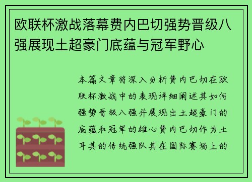 欧联杯激战落幕费内巴切强势晋级八强展现土超豪门底蕴与冠军野心 欧联杯激战落幕费内巴切强势晋级八强展现土超豪门底蕴与冠军野心