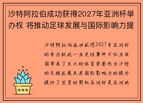 沙特阿拉伯成功获得2027年亚洲杯举办权 将推动足球发展与国际影响力提升 沙特阿拉伯成功获得2027年亚洲杯举办权 将推动足球发展与国际影响力提升