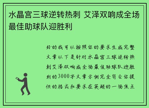 水晶宫三球逆转热刺 艾泽双响成全场最佳助球队迎胜利
