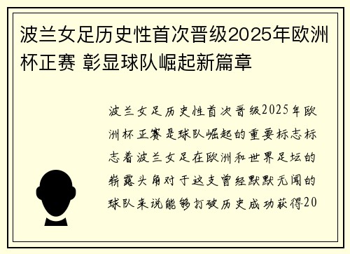 波兰女足历史性首次晋级2025年欧洲杯正赛 彰显球队崛起新篇章 波兰女足历史性首次晋级2025年欧洲杯正赛 彰显球队崛起新篇章