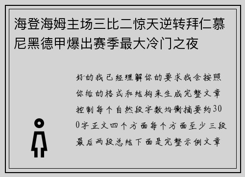 海登海姆主场三比二惊天逆转拜仁慕尼黑德甲爆出赛季最大冷门之夜 海登海姆主场三比二惊天逆转拜仁慕尼黑德甲爆出赛季最大冷门之夜