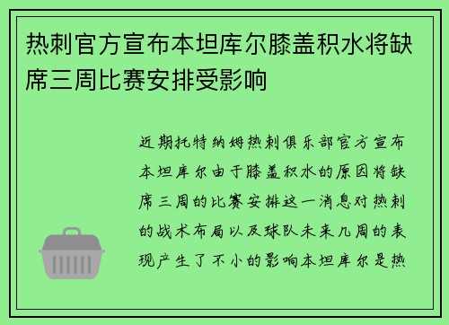 热刺官方宣布本坦库尔膝盖积水将缺席三周比赛安排受影响