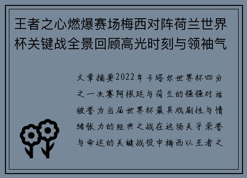 王者之心燃爆赛场梅西对阵荷兰世界杯关键战全景回顾高光时刻与领袖气质 王者之心燃爆赛场梅西对阵荷兰世界杯关键战全景回顾高光时刻与领袖气质