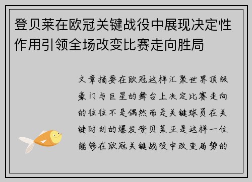 登贝莱在欧冠关键战役中展现决定性作用引领全场改变比赛走向胜局