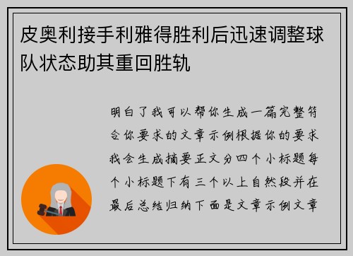 皮奥利接手利雅得胜利后迅速调整球队状态助其重回胜轨 皮奥利接手利雅得胜利后迅速调整球队状态助其重回胜轨