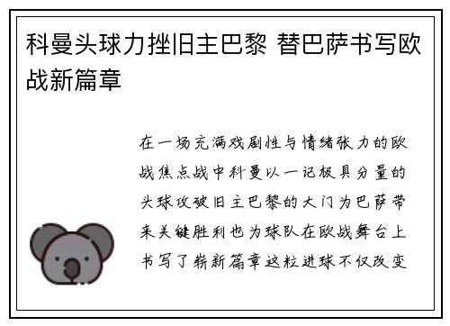 科曼头球力挫旧主巴黎 替巴萨书写欧战新篇章 科曼头球力挫旧主巴黎 替巴萨书写欧战新篇章