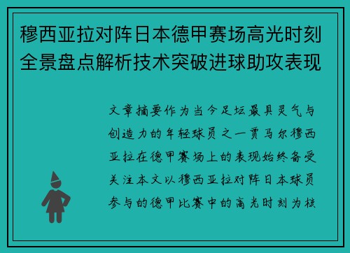 穆西亚拉对阵日本德甲赛场高光时刻全景盘点解析技术突破进球助攻表现 穆西亚拉对阵日本德甲赛场高光时刻全景盘点解析技术突破进球助攻表现