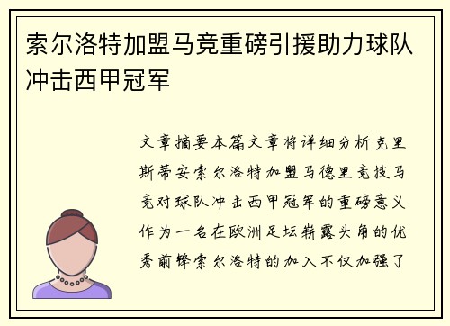 索尔洛特加盟马竞重磅引援助力球队冲击西甲冠军
