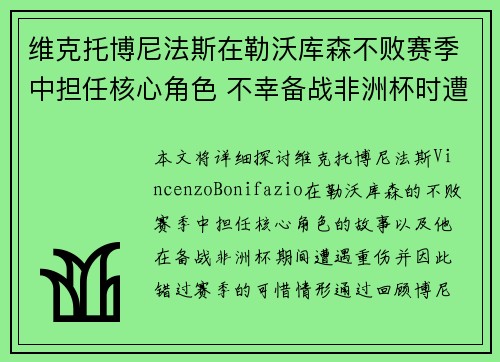维克托博尼法斯在勒沃库森不败赛季中担任核心角色 不幸备战非洲杯时遭遇重伤休战 维克托博尼法斯在勒沃库森不败赛季中担任核心角色 不幸备战非洲杯时遭遇重伤休战