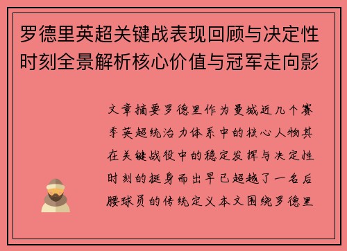 罗德里英超关键战表现回顾与决定性时刻全景解析核心价值与冠军走向影响