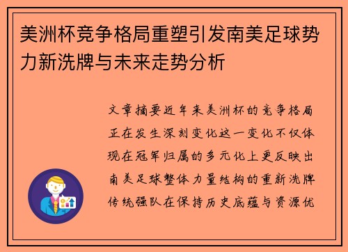 美洲杯竞争格局重塑引发南美足球势力新洗牌与未来走势分析 美洲杯竞争格局重塑引发南美足球势力新洗牌与未来走势分析