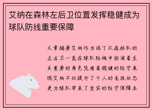 艾纳在森林左后卫位置发挥稳健成为球队防线重要保障 艾纳在森林左后卫位置发挥稳健成为球队防线重要保障