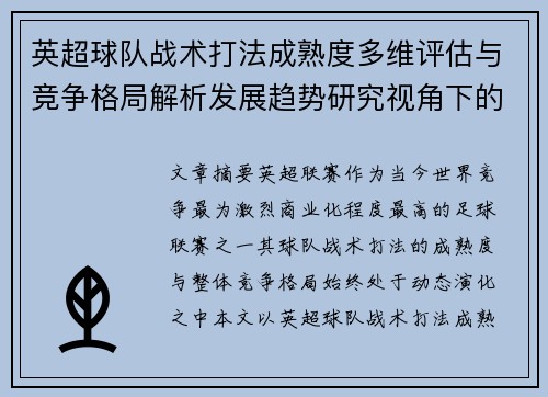 英超球队战术打法成熟度多维评估与竞争格局解析发展趋势研究视角下的 英超球队战术打法成熟度多维评估与竞争格局解析发展趋势研究视角下的
