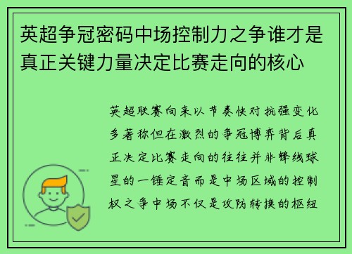 英超争冠密码中场控制力之争谁才是真正关键力量决定比赛走向的核心 英超争冠密码中场控制力之争谁才是真正关键力量决定比赛走向的核心