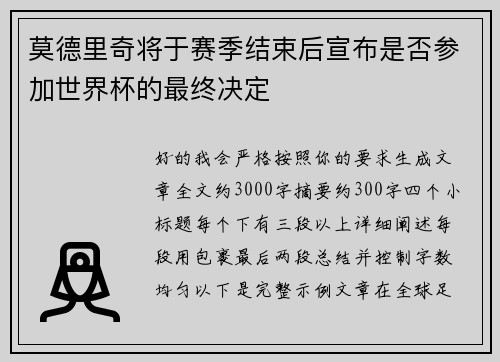 莫德里奇将于赛季结束后宣布是否参加世界杯的最终决定
