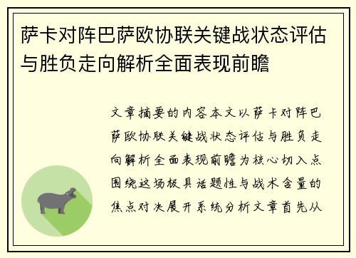 萨卡对阵巴萨欧协联关键战状态评估与胜负走向解析全面表现前瞻 萨卡对阵巴萨欧协联关键战状态评估与胜负走向解析全面表现前瞻