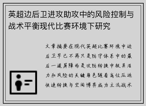 英超边后卫进攻助攻中的风险控制与战术平衡现代比赛环境下研究