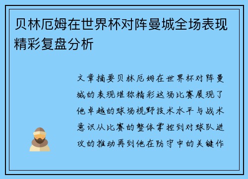 贝林厄姆在世界杯对阵曼城全场表现精彩复盘分析 贝林厄姆在世界杯对阵曼城全场表现精彩复盘分析