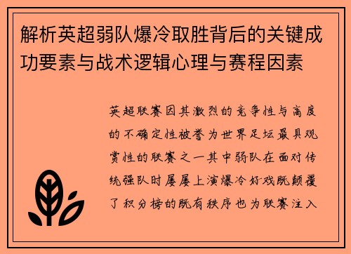 解析英超弱队爆冷取胜背后的关键成功要素与战术逻辑心理与赛程因素