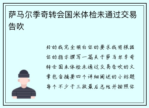 萨马尔季奇转会国米体检未通过交易告吹