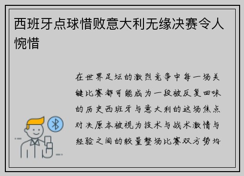 西班牙点球惜败意大利无缘决赛令人惋惜 西班牙点球惜败意大利无缘决赛令人惋惜