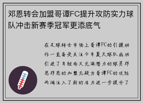 邓恩转会加盟哥谭FC提升攻防实力球队冲击新赛季冠军更添底气